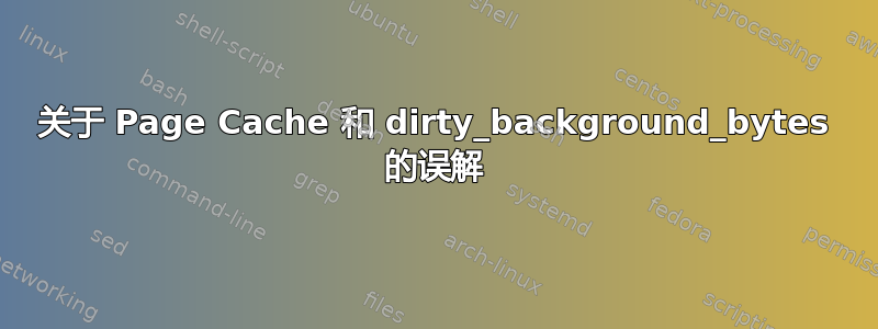 关于 Page Cache 和 dirty_background_bytes 的误解