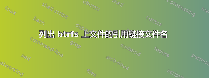 列出 btrfs 上文件的引用链接文件名