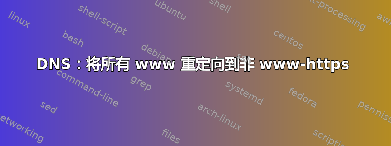 DNS：将所有 www 重定向到非 www-https