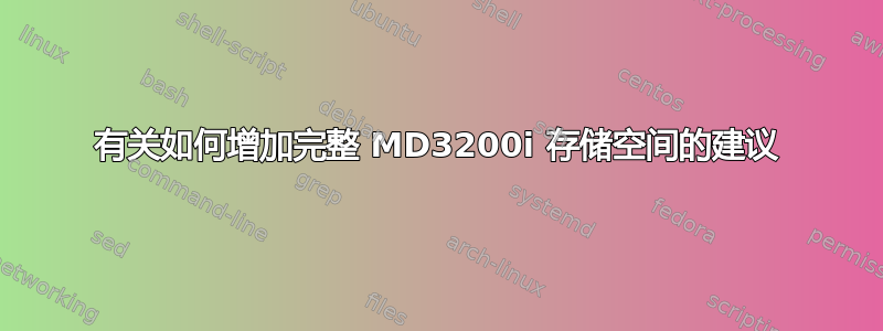 有关如何增加完整 MD3200i 存储空间的建议