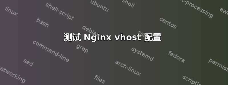 测试 Nginx vhost 配置