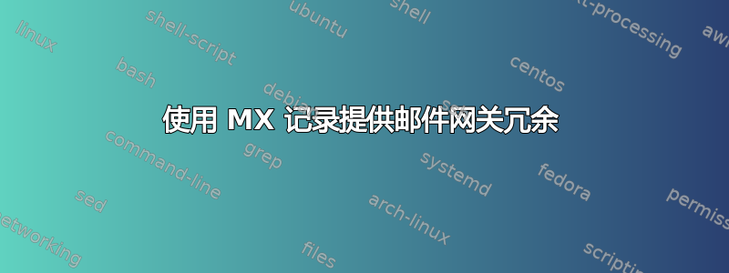 使用 MX 记录提供邮件网关冗余