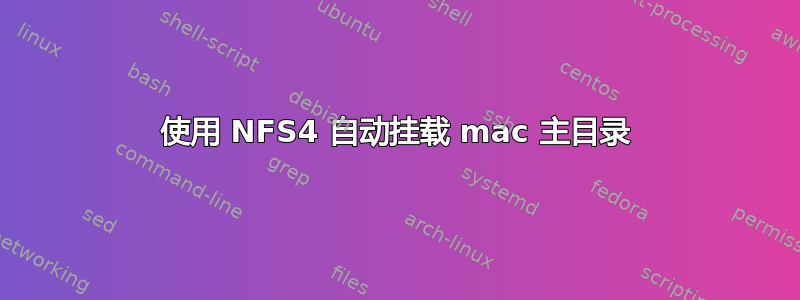 使用 NFS4 自动挂载 mac 主目录