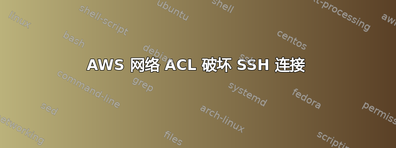 AWS 网络 ACL 破坏 SSH 连接