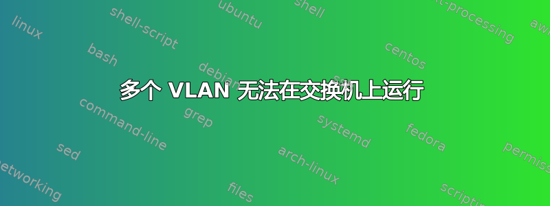 多个 VLAN 无法在交换机上运行