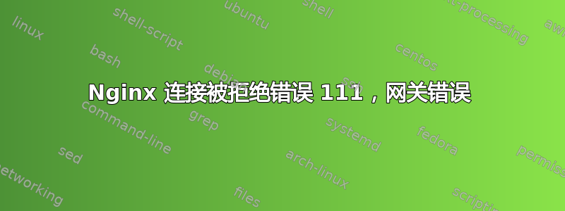 Nginx 连接被拒绝错误 111，网关错误