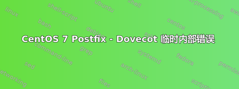 CentOS 7 Postfix - Dovecot 临时内部错误