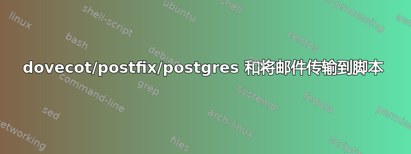 dovecot/postfix/postgres 和将邮件传输到脚本