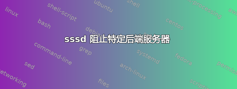 sssd 阻止特定后端服务器