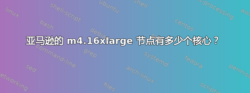 亚马逊的 m4.16xlarge 节点有多少个核心？