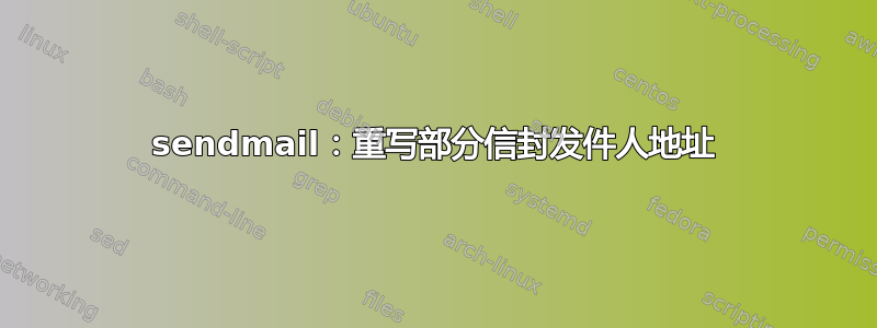 sendmail：重写部分信封发件人地址