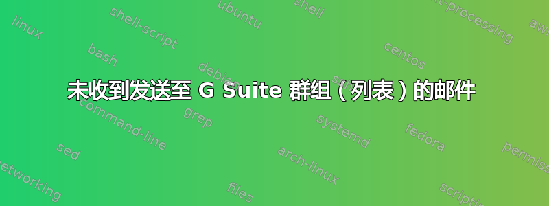 未收到发送至 G Suite 群组（列表）的邮件