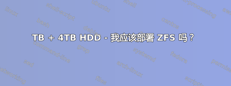 3TB + 4TB HDD - 我应该部署 ZFS 吗？