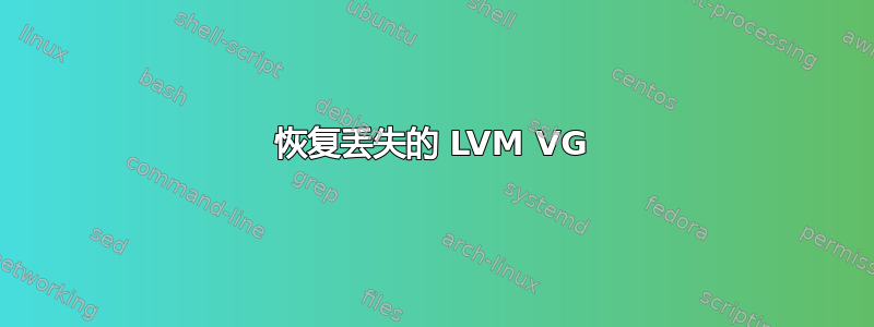 恢复丢失的 LVM VG