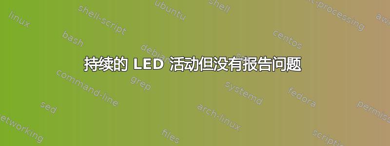 持续的 LED 活动但没有报告问题