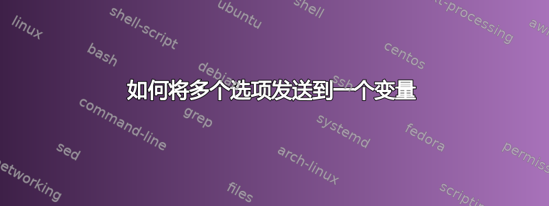 如何将多个选项发送到一个变量