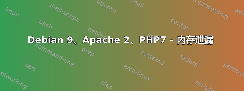 Debian 9、Apache 2、PHP7 - 内存泄漏