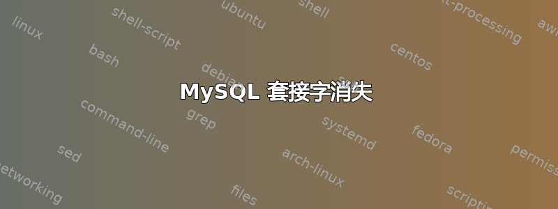 MySQL 套接字消失