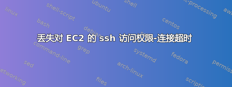 丢失对 EC2 的 ssh 访问权限-连接超时