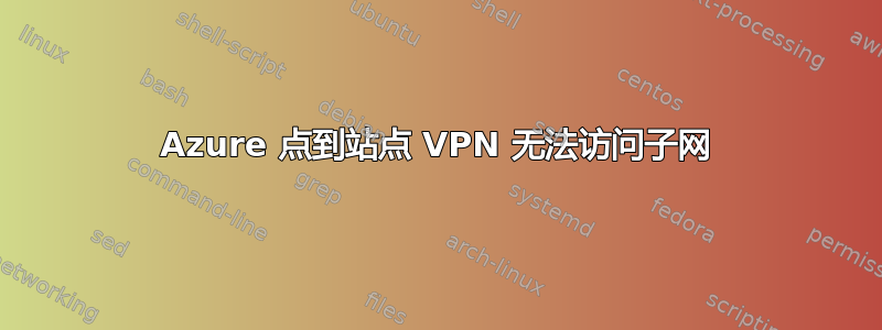 Azure 点到站点 VPN 无法访问子网