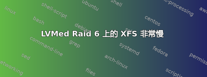 LVMed Raid 6 上的 XFS 非常慢