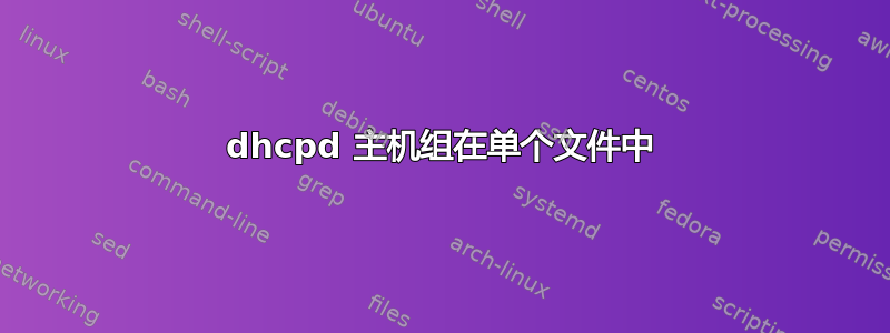 dhcpd 主机组在单个文件中