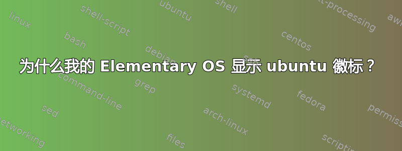 为什么我的 Elementary OS 显示 ubuntu 徽标？