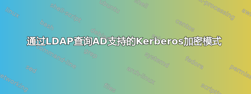 通过LDAP查询AD支持的Kerberos加密模式