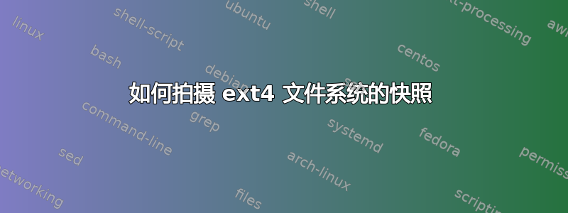 如何拍摄 ext4 文件系统的快照