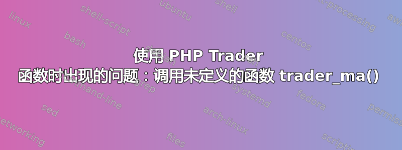 使用 PHP Trader 函数时出现的问题：调用未定义的函数 trader_ma()