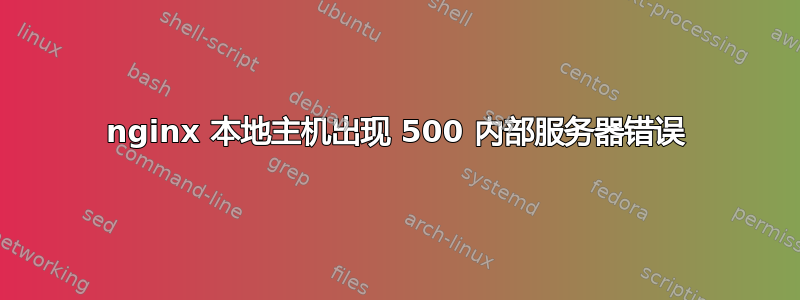 nginx 本地主机出现 500 内部服务器错误