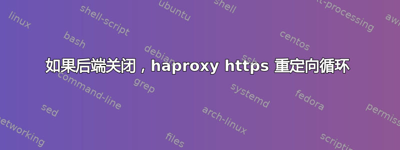 如果后端关闭，haproxy https 重定向循环