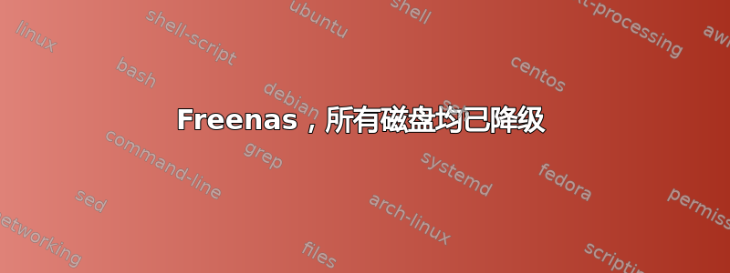 Freenas，所有磁盘均已降级