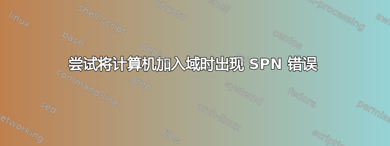 尝试将计算机加入域时出现 SPN 错误