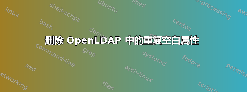 删除 OpenLDAP 中的重复空白属性