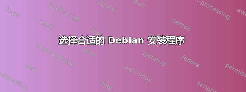 选择合适的 Debian 安装程序