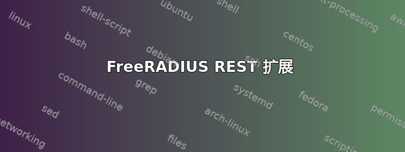 FreeRADIUS REST 扩展