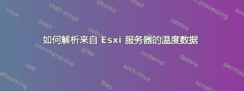 如何解析来自 Esxi 服务器的温度数据