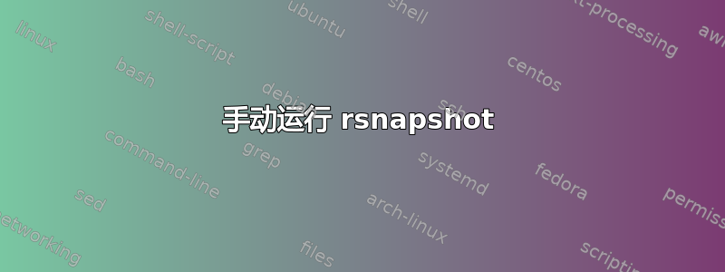 手动运行 rsnapshot