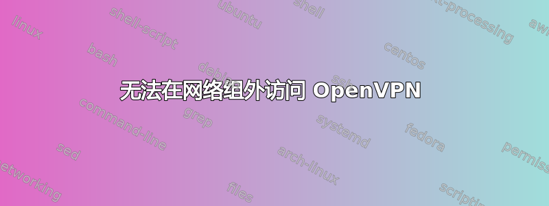 无法在网络组外访问 OpenVPN