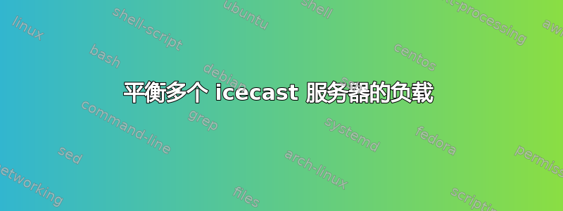 平衡多个 icecast 服务器的负载