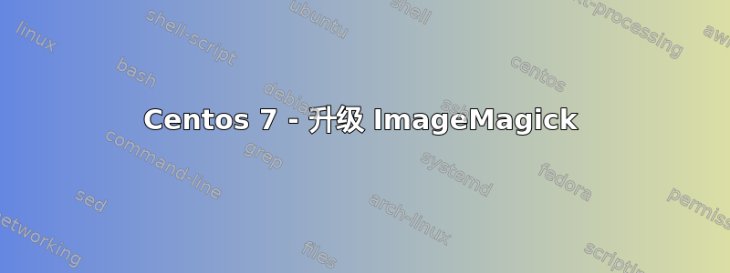 Centos 7 - 升级 ImageMagick