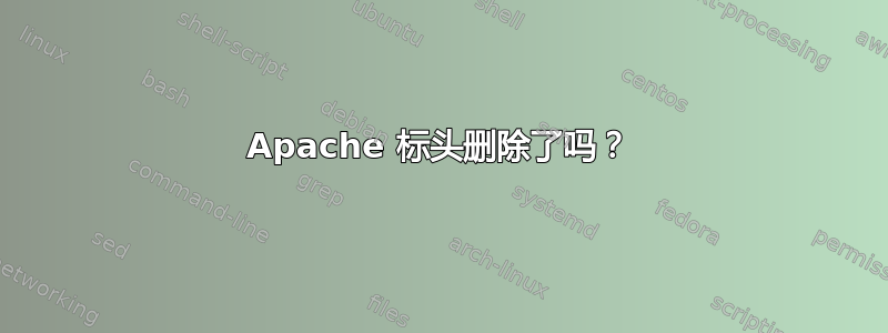 Apache 标头删除了吗？