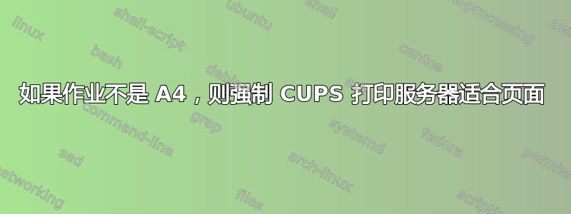 如果作业不是 A4，则强制 CUPS 打印服务器适合页面