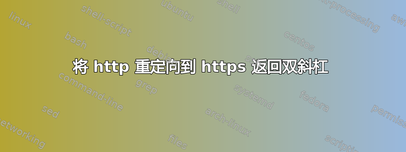 将 http 重定向到 https 返回双斜杠