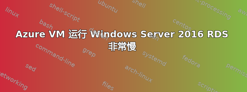 Azure VM 运行 Windows Server 2016 RDS 非常慢