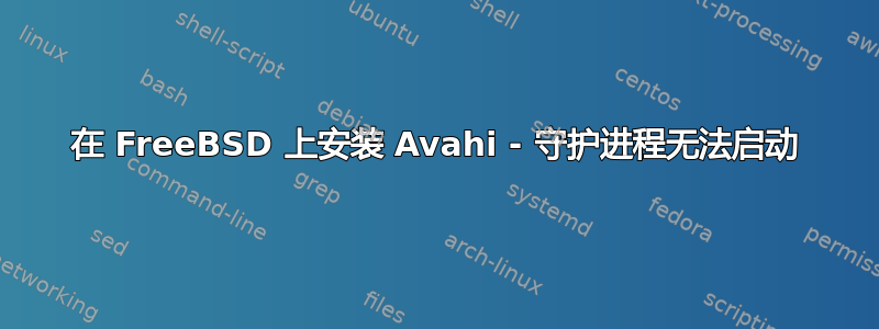 在 FreeBSD 上安装 Avahi - 守护进程无法启动