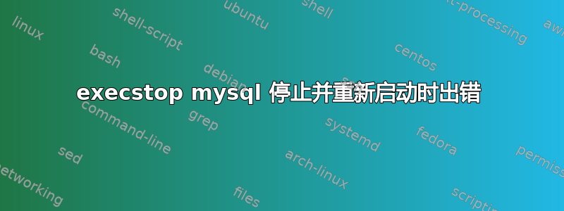 execstop mysql 停止并重新启动时出错