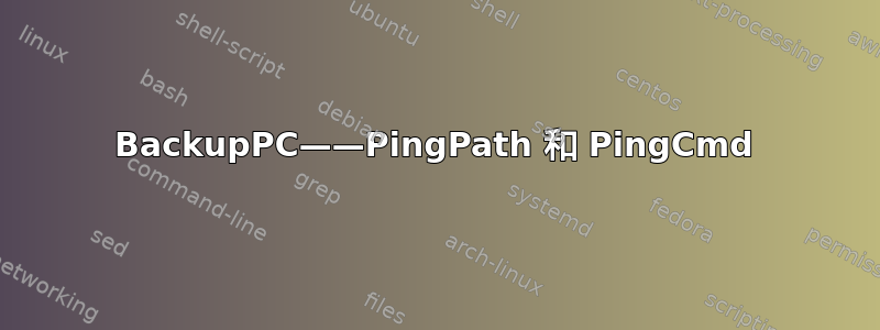 BackupPC——PingPath 和 PingCmd