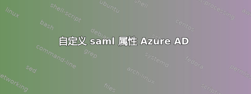 自定义 saml 属性 Azure AD